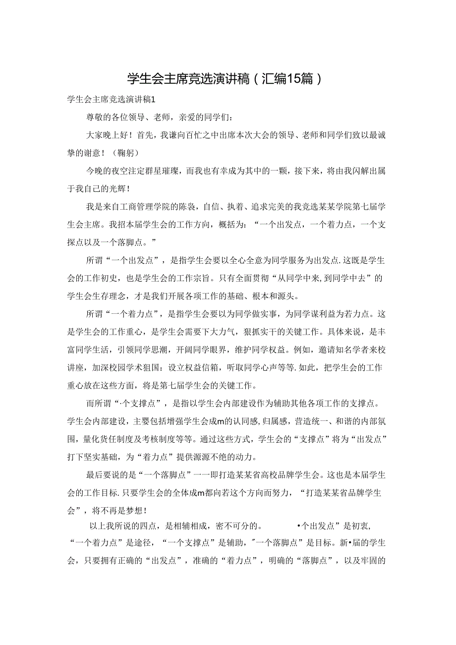 学生会主席竞选演讲稿(汇编15篇).docx_第1页