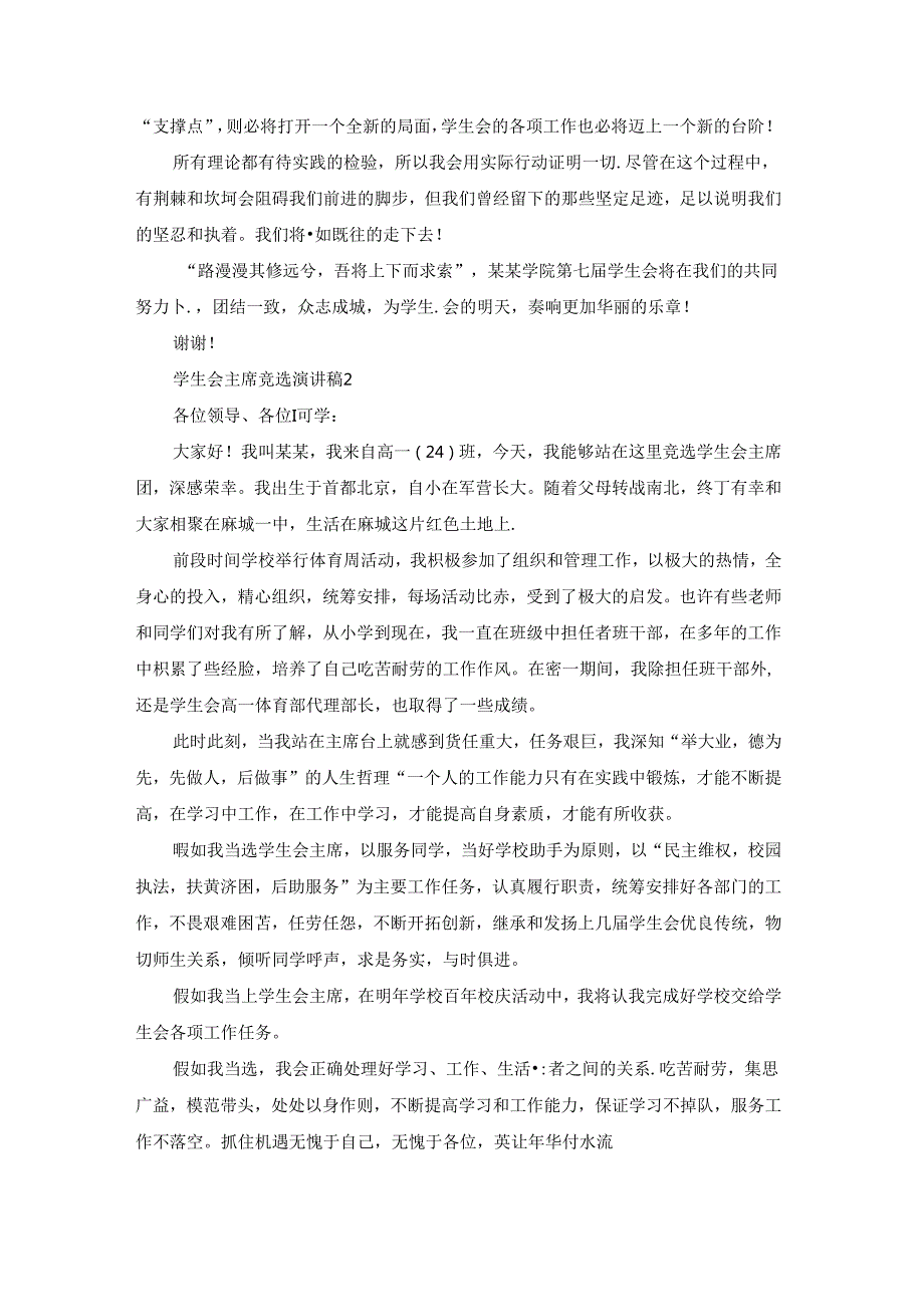 学生会主席竞选演讲稿(汇编15篇).docx_第2页
