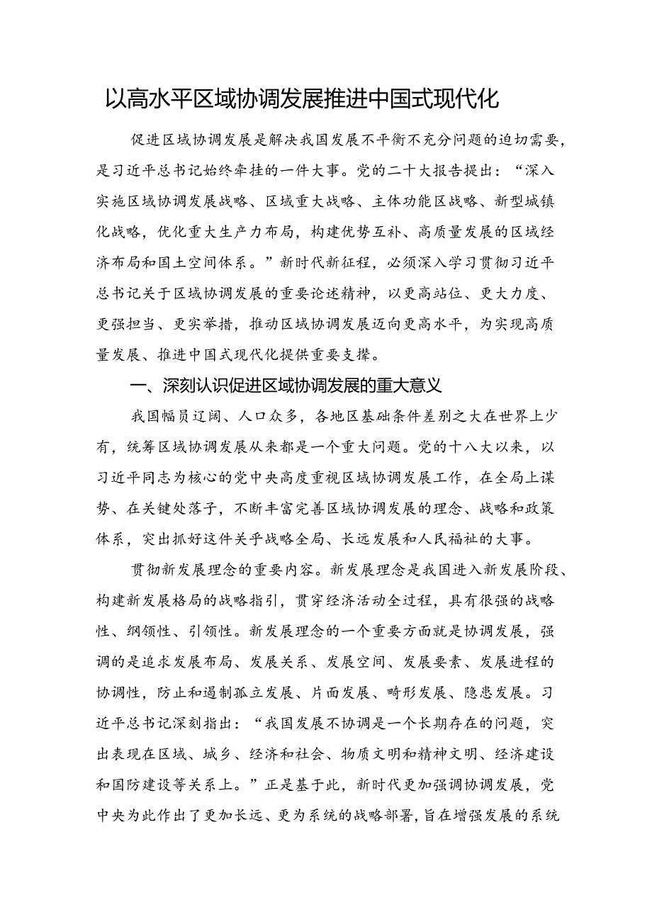 以高水平区域协调发展推进中国式现代化(1).docx_第1页