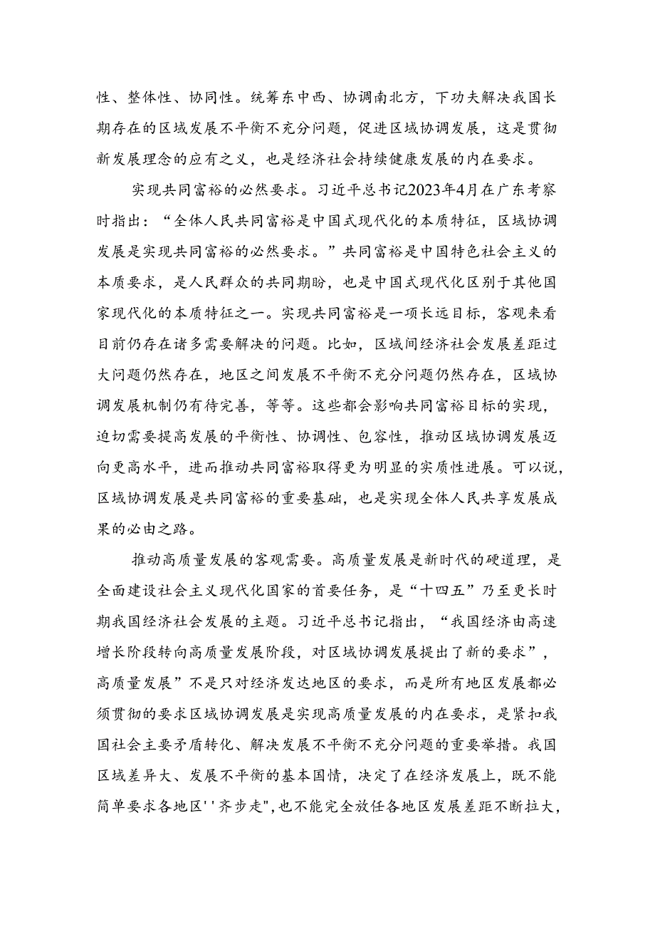 以高水平区域协调发展推进中国式现代化(1).docx_第2页