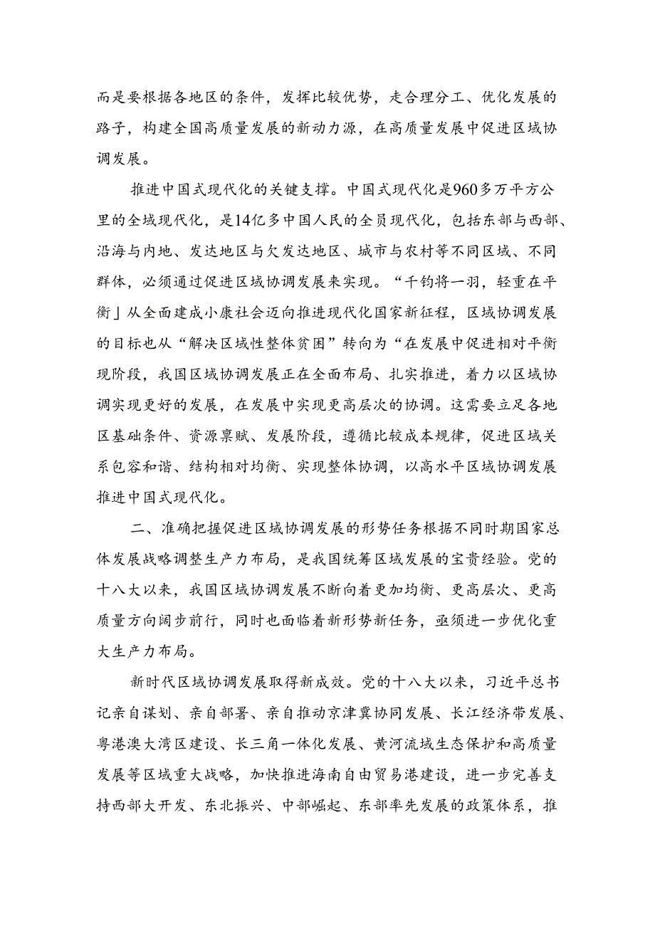 以高水平区域协调发展推进中国式现代化(1).docx_第3页