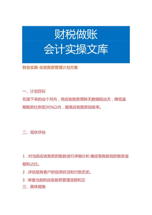 财会实操应收账款管理计划方案.docx