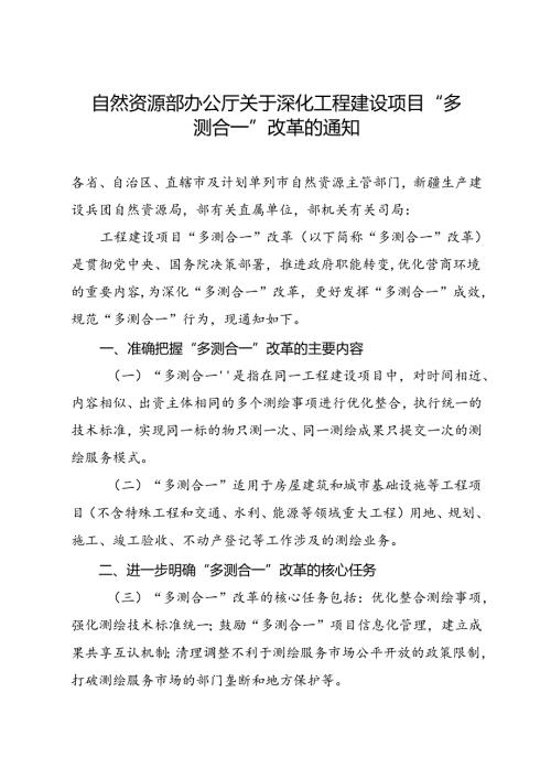 2024.8《自然资源部办公厅关于深化…项目“多测合一”改革的通知》及解读.docx
