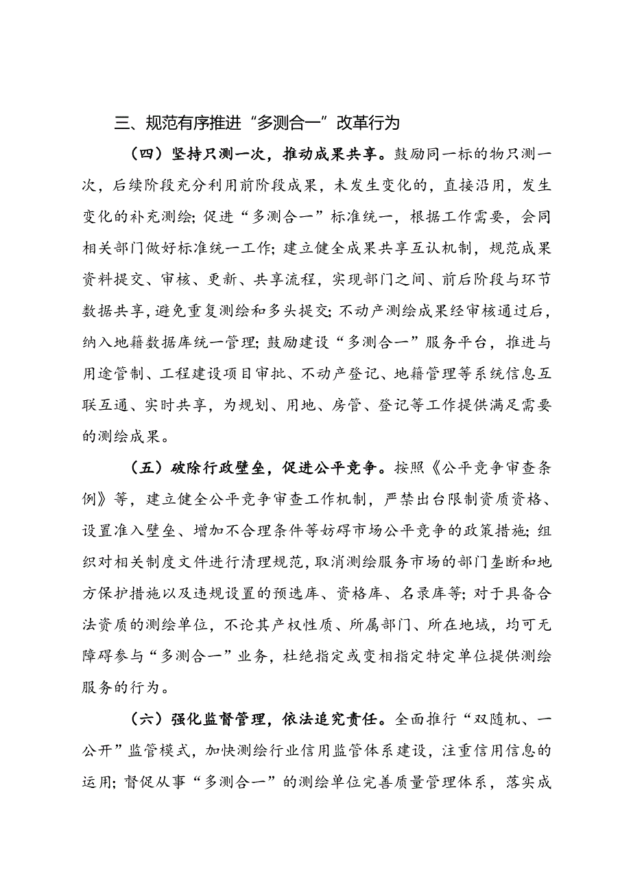 2024.8《自然资源部办公厅关于深化…项目“多测合一”改革的通知》及解读.docx_第2页