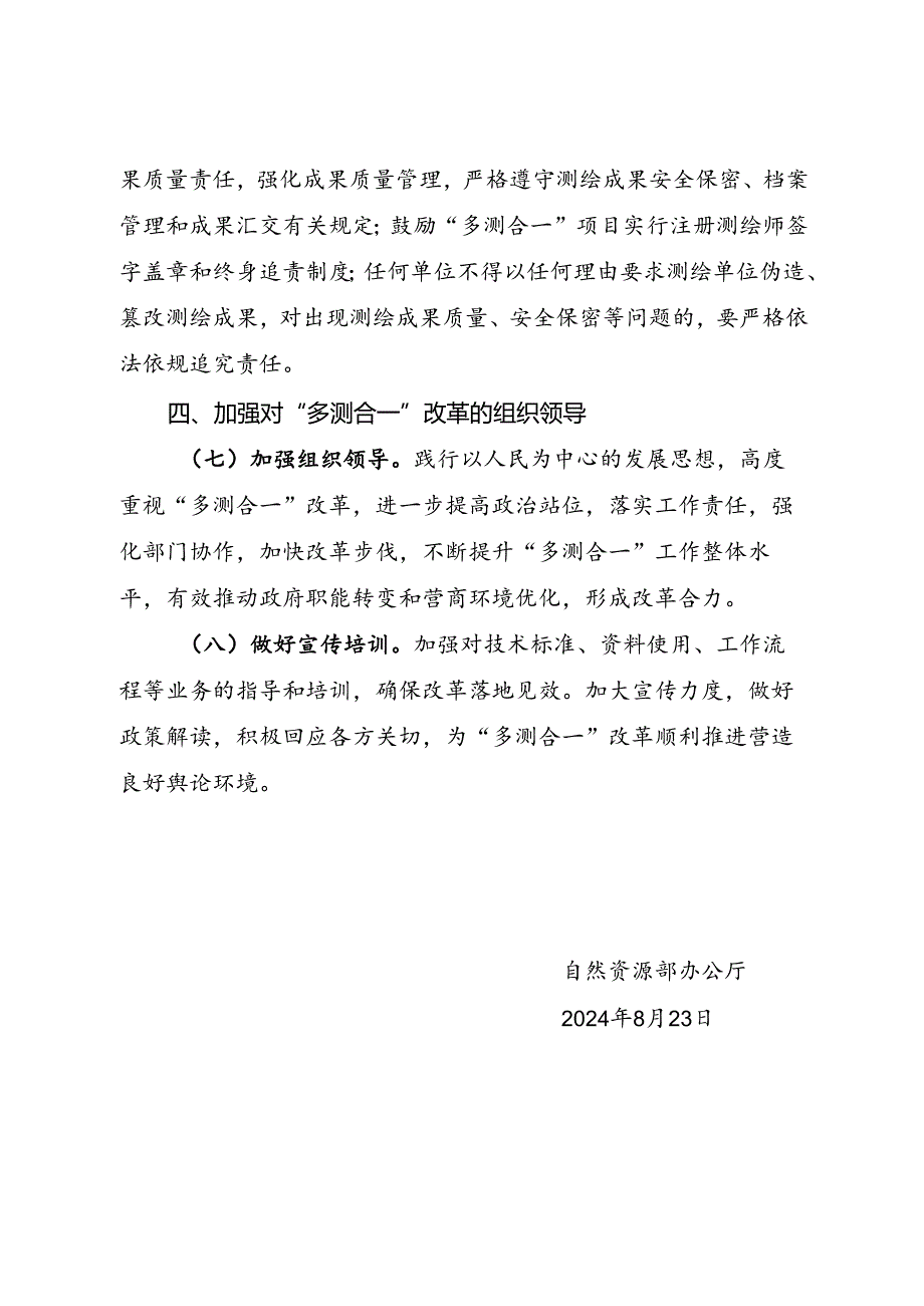 2024.8《自然资源部办公厅关于深化…项目“多测合一”改革的通知》及解读.docx_第3页