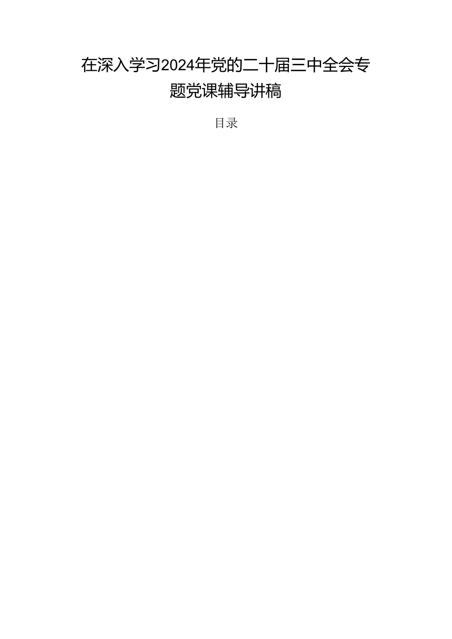 在深入学习2024年党的二十三中全会专题党课辅导讲稿.docx_第1页