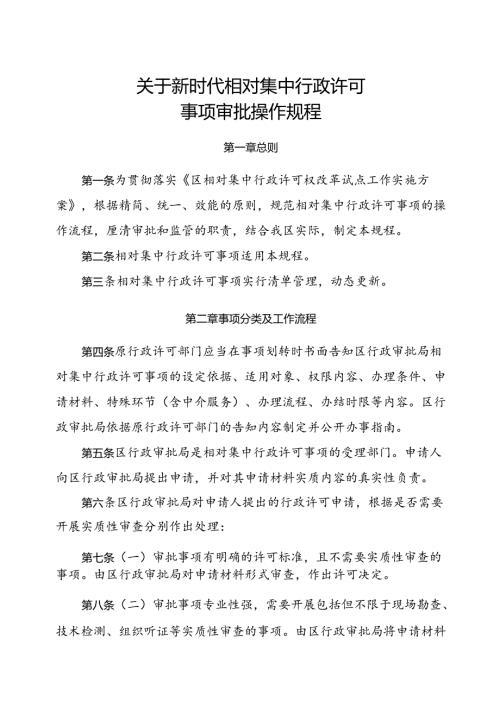 关于新时代相对集中行政许可事项审批操作规程.docx