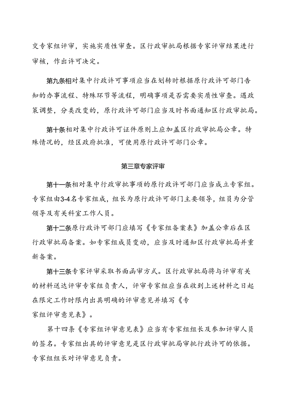 关于新时代相对集中行政许可事项审批操作规程.docx_第2页