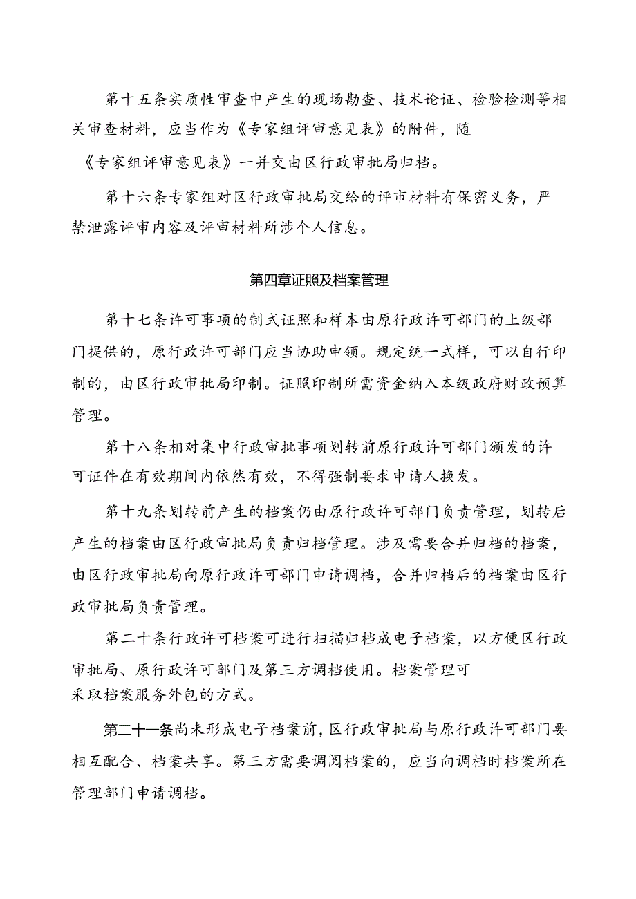 关于新时代相对集中行政许可事项审批操作规程.docx_第3页