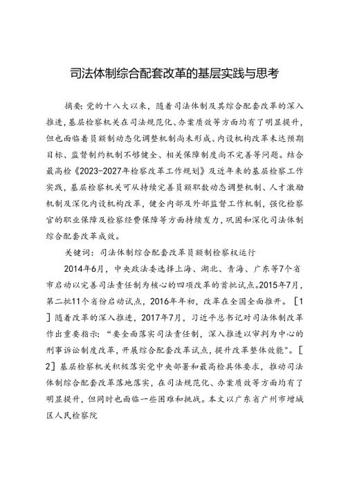 司法体制综合配套改革的基层实践与思考.docx