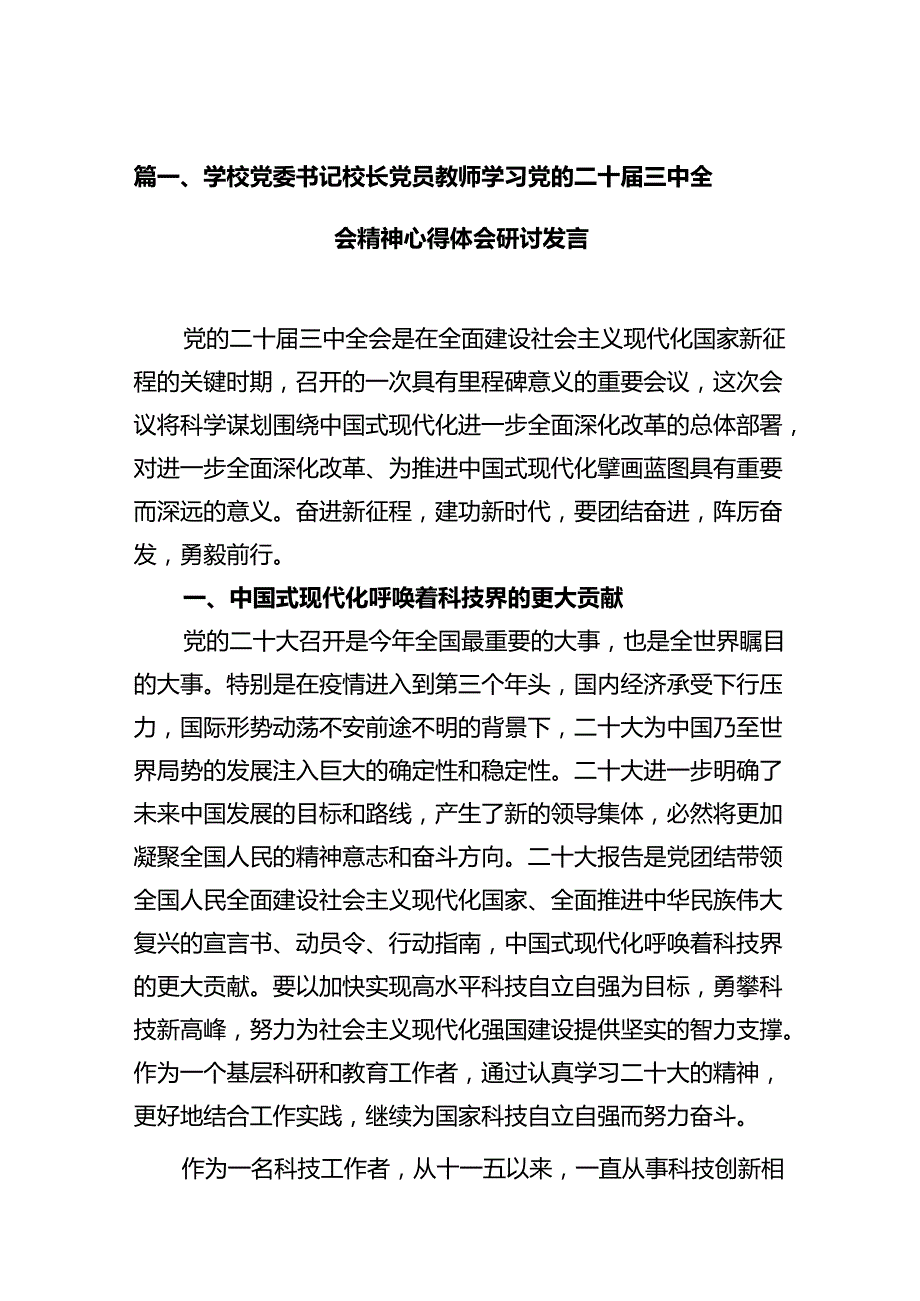 (9篇)学校党委书记校长党员教师学习党的二十三中全会精神心得体会研讨发言(最新精选).docx_第2页