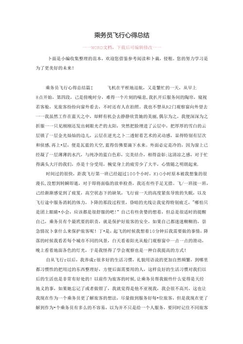 乘务员飞行心得总结.docx