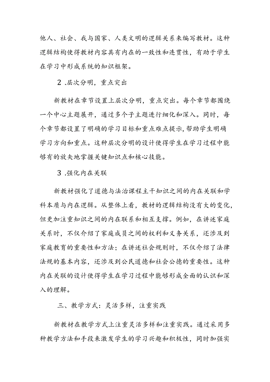 2024年新人教版部编七年级道德与法治教材解读8.docx_第3页