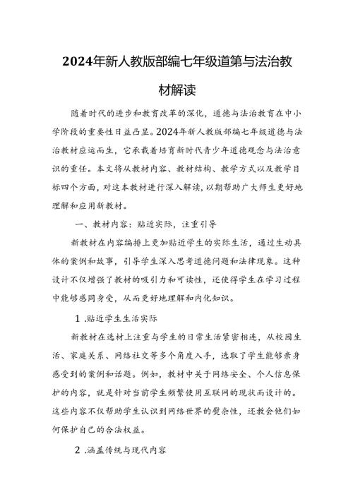 2024年新人教版部编七年级道德与法治教材解读8.docx