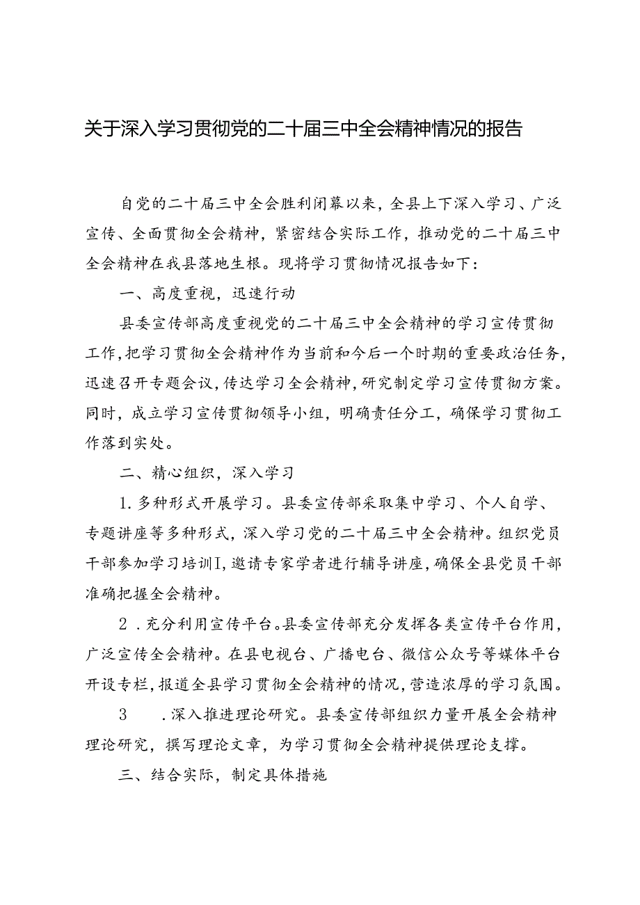 3篇 2024年关于深入学习贯彻党的二十三中全会精神情况的报告.docx_第1页