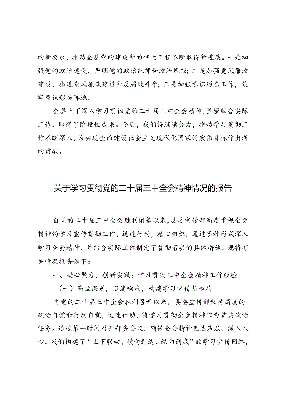 3篇 2024年关于深入学习贯彻党的二十三中全会精神情况的报告.docx_第3页