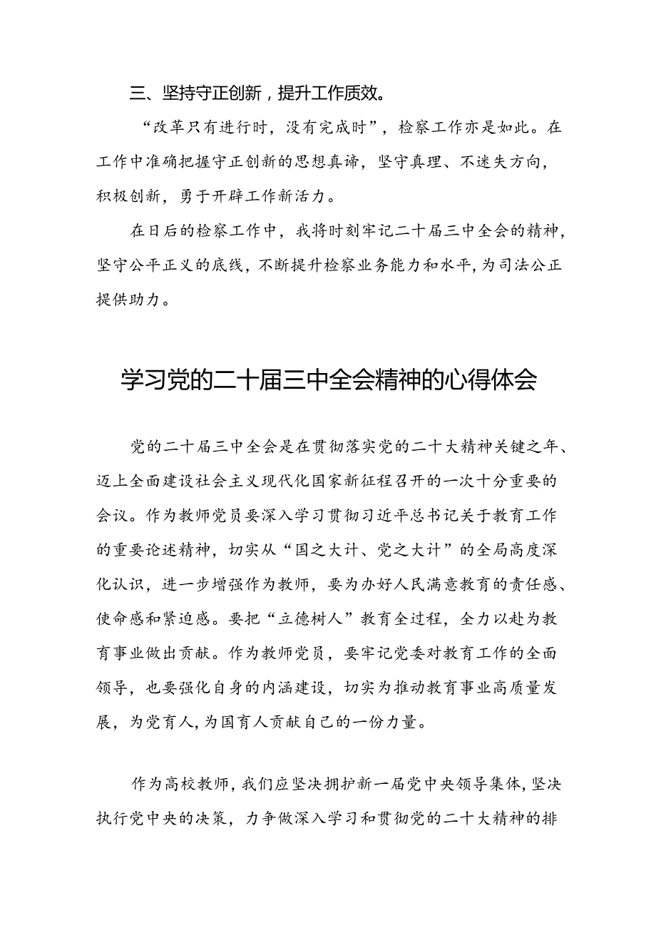 2024年党的二十三中全会精神学习体会样本三十篇.docx_第3页