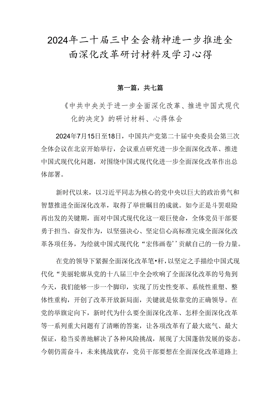 2024年二十三中全会精神进一步推进全面深化改革研讨材料及学习心得.docx_第1页