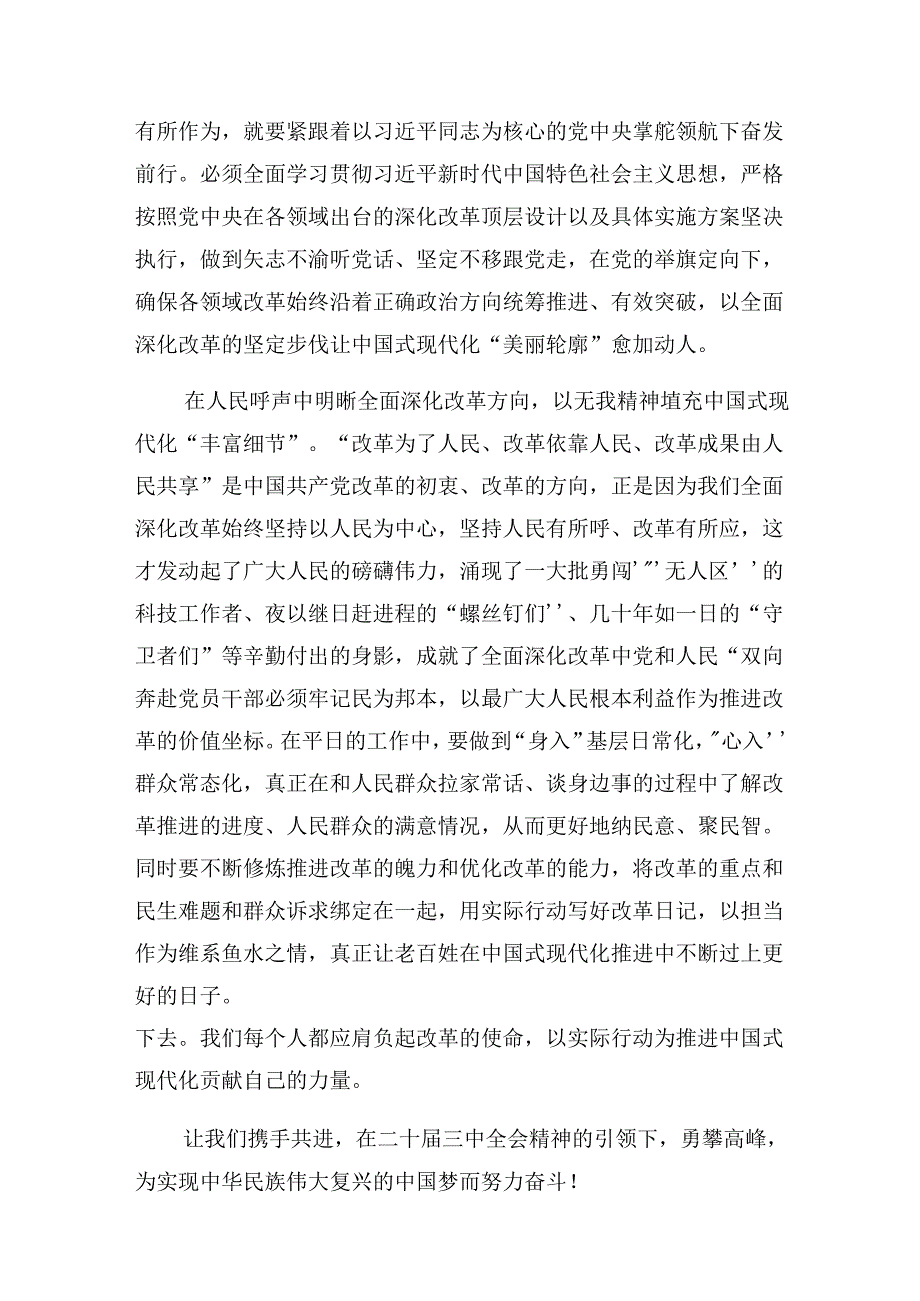 2024年二十三中全会精神进一步推进全面深化改革研讨材料及学习心得.docx_第2页