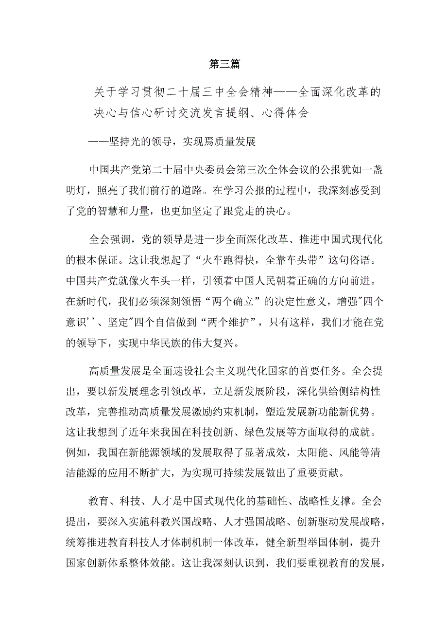 2024年二十三中全会精神进一步推进全面深化改革研讨材料及学习心得.docx_第3页