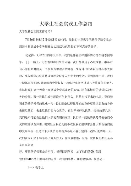 大学生社会实践工作总结.docx