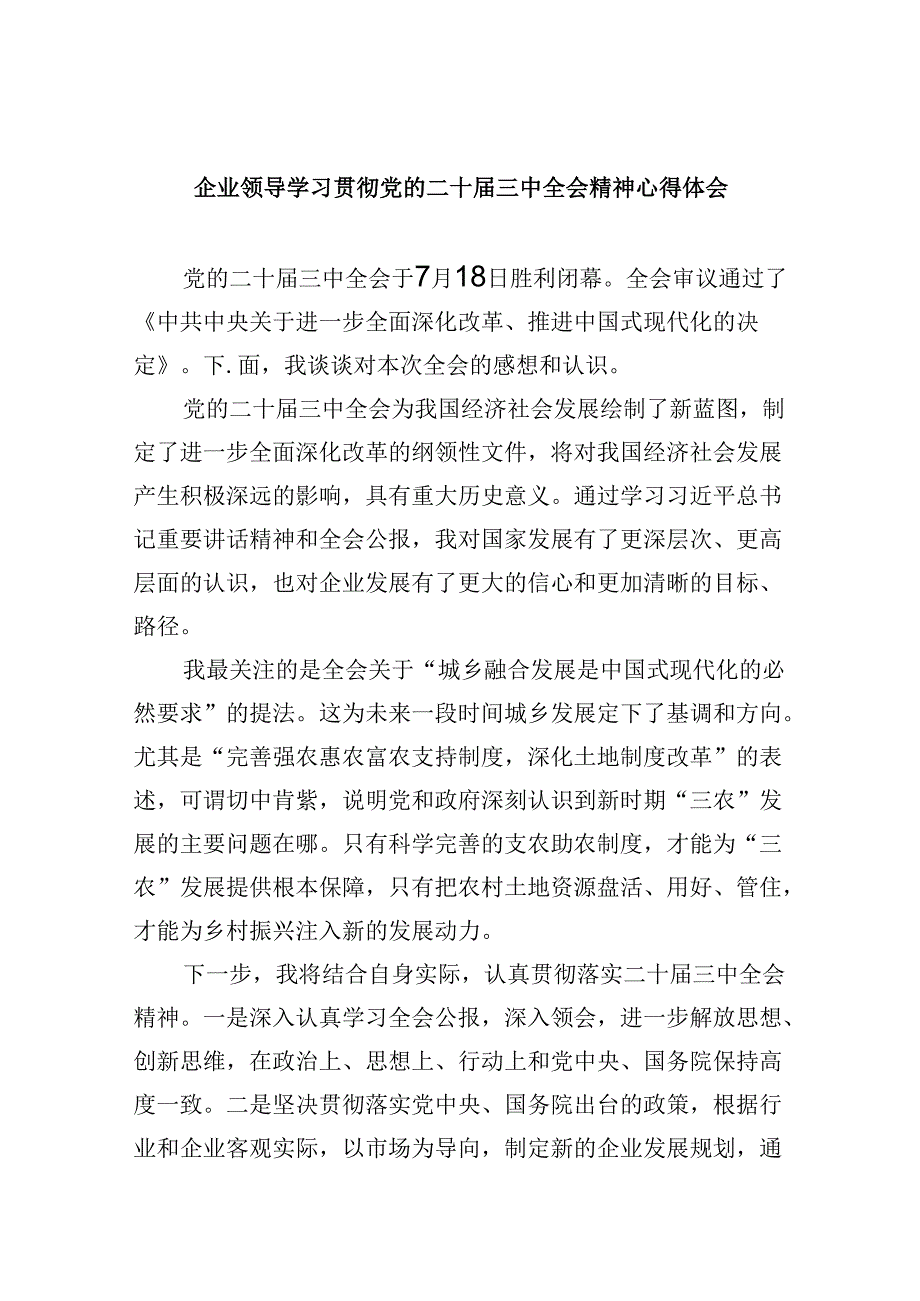 企业领导学习贯彻党的二十三中全会精神心得体会8篇（精选）.docx_第1页