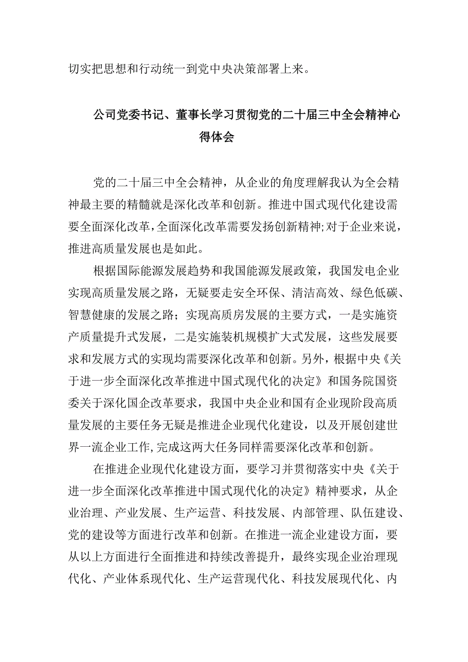 企业领导学习贯彻党的二十三中全会精神心得体会8篇（精选）.docx_第3页
