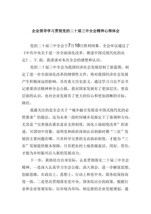 企业领导学习贯彻党的二十三中全会精神心得体会8篇（精选）.docx