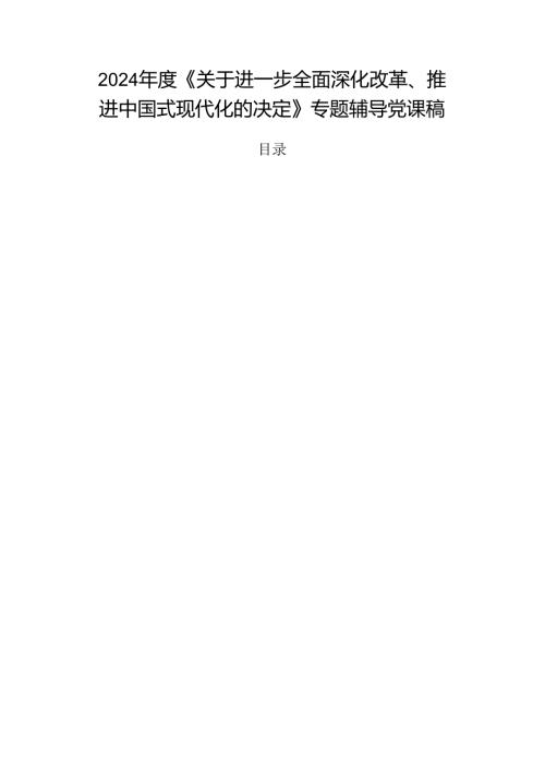 2024《关于进一步全面深化改革、推进中国式现代化的决定》专题辅导党课稿.docx