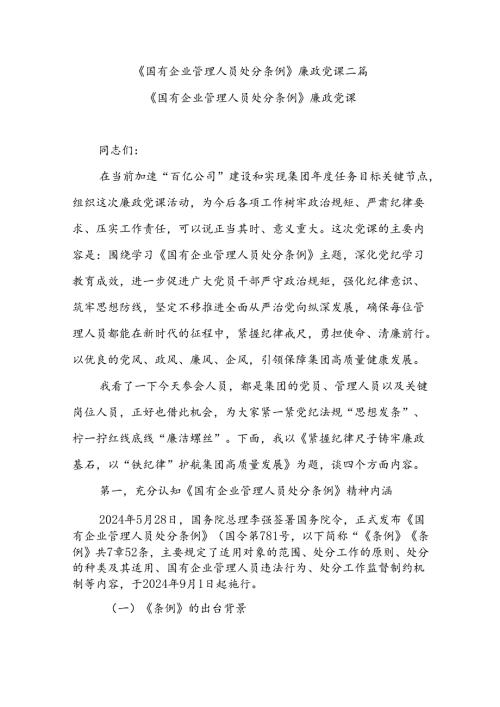 《国有企业管理人员处分条例》廉政党课二篇.docx
