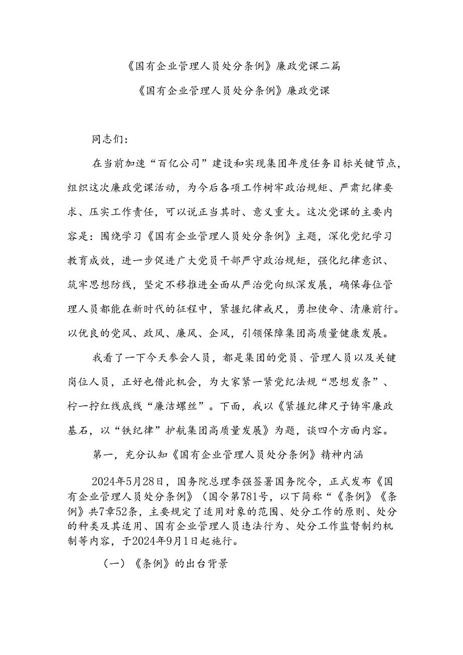 《国有企业管理人员处分条例》廉政党课二篇.docx_第1页