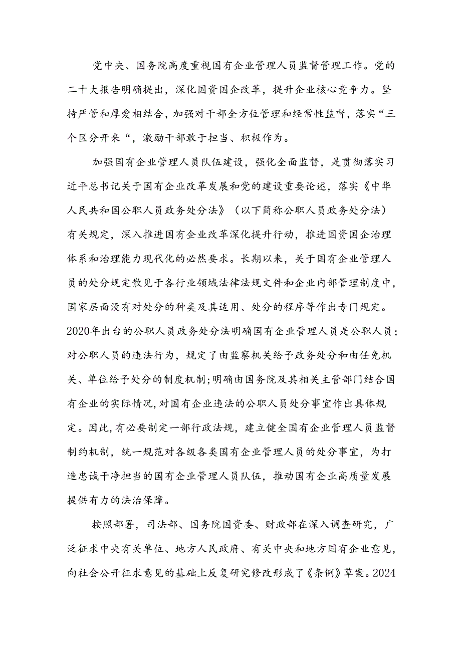 《国有企业管理人员处分条例》廉政党课二篇.docx_第2页