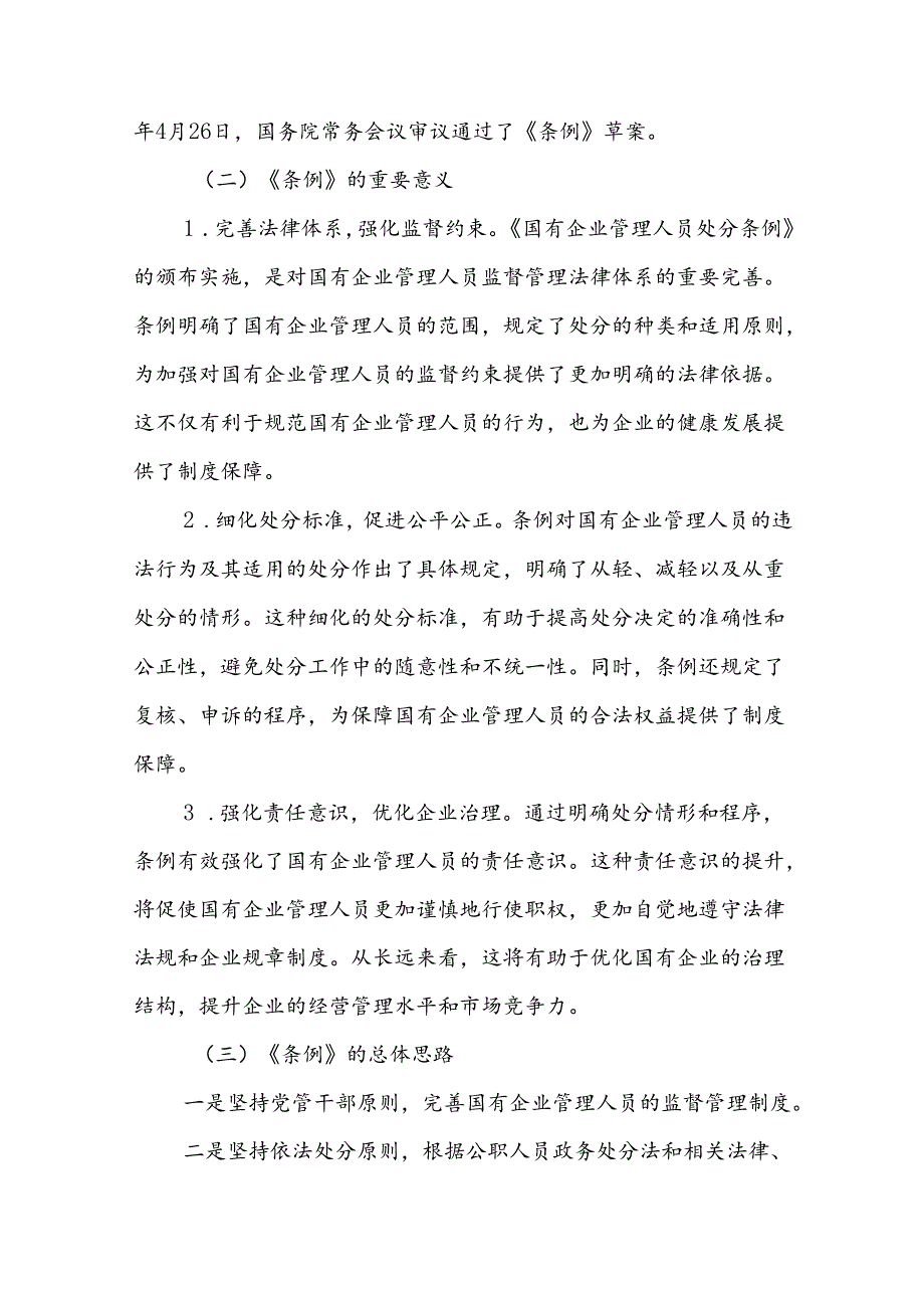 《国有企业管理人员处分条例》廉政党课二篇.docx_第3页