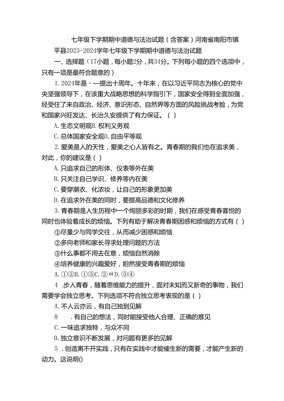 七年级下学期期中道德与法治试题（含答案）92.docx_第1页