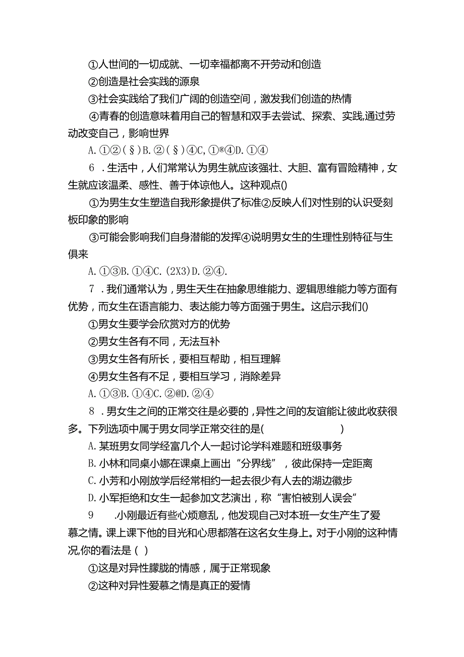 七年级下学期期中道德与法治试题（含答案）92.docx_第2页