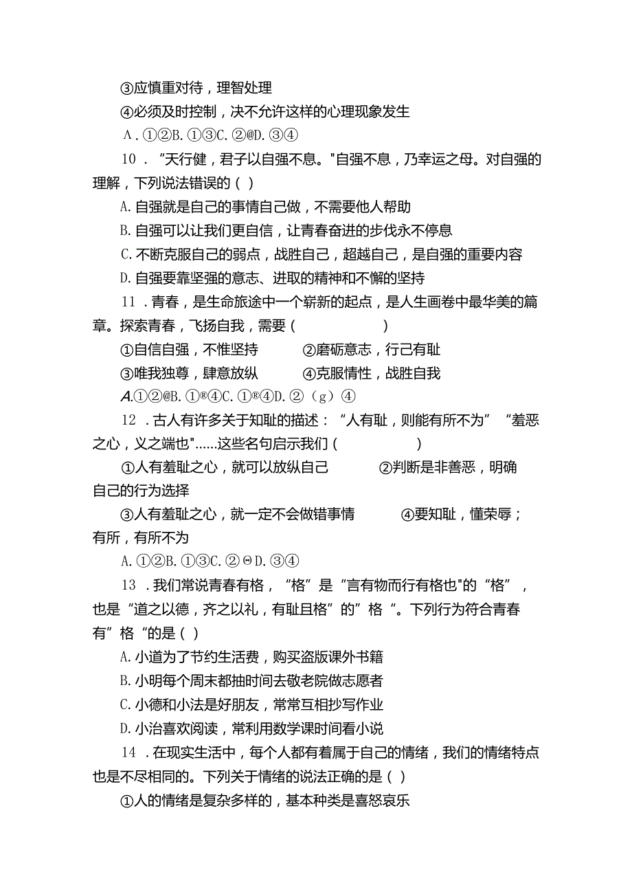 七年级下学期期中道德与法治试题（含答案）92.docx_第3页