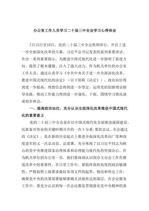 办公室工作人员学习二十三中全会学习心得体会(5篇集合).docx