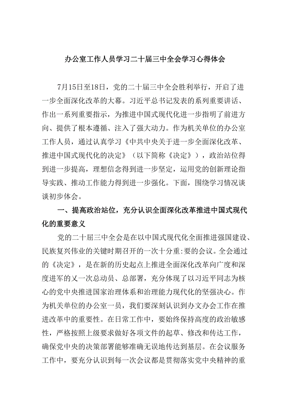 办公室工作人员学习二十三中全会学习心得体会(5篇集合).docx_第1页