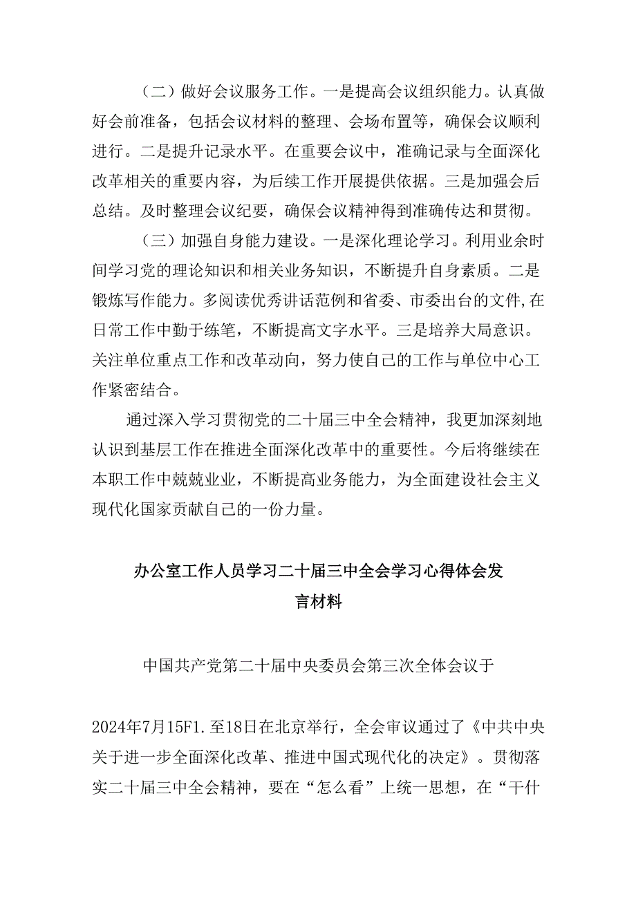 办公室工作人员学习二十三中全会学习心得体会(5篇集合).docx_第3页