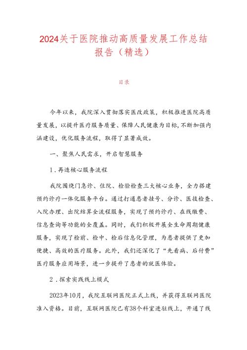 2024关于医院推动高质量发展工作总结报告（精选）.docx