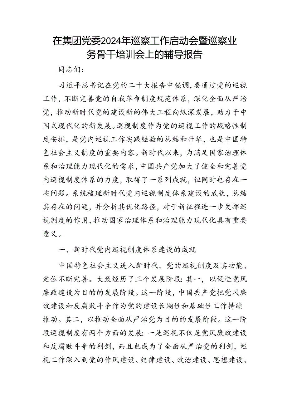 国企2024年巡察工作启动会暨巡察业务骨干培训会上的辅导报告8400字（讲话）.docx_第1页