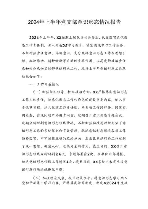 2024年开展上半年党支部意识形态情况工作报告 （合计10份）.docx