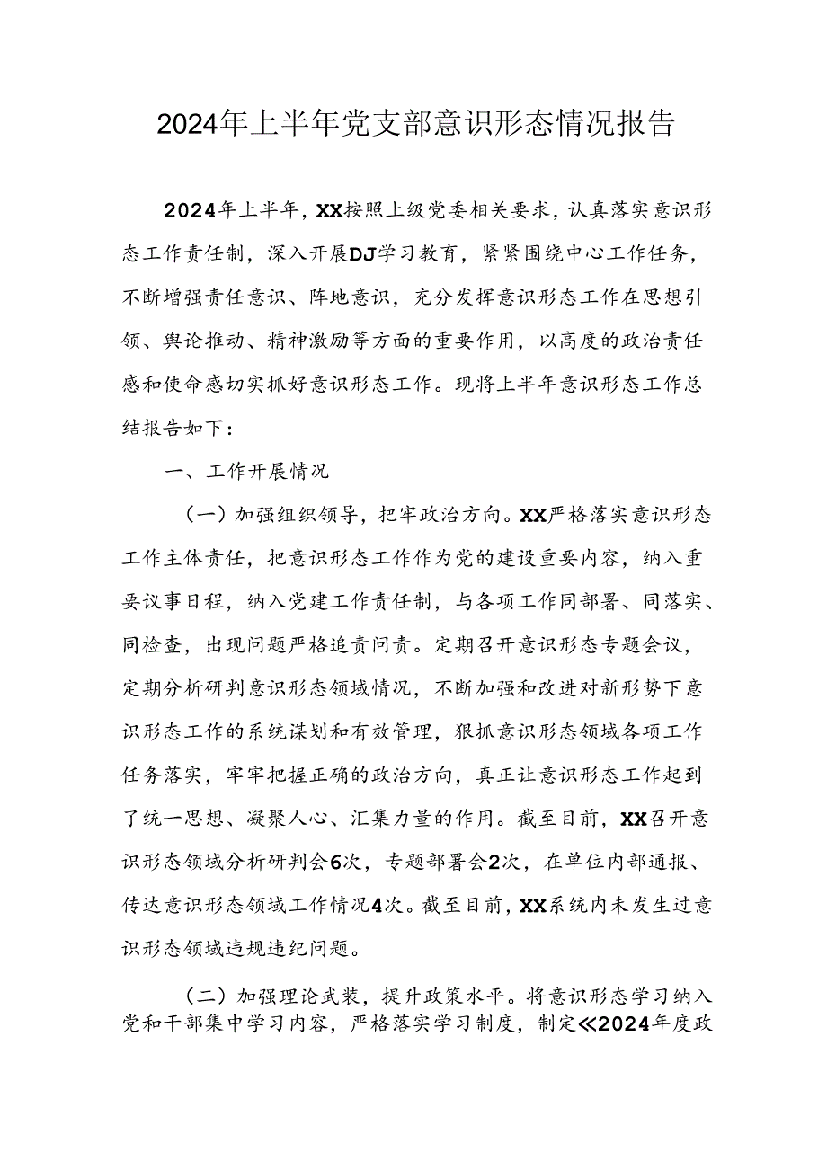 2024年开展上半年党支部意识形态情况工作报告 （合计10份）.docx_第1页