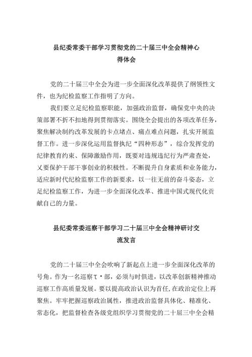 县纪委常委干部学习贯彻党的二十三中全会精神心得体会8篇（精选）.docx