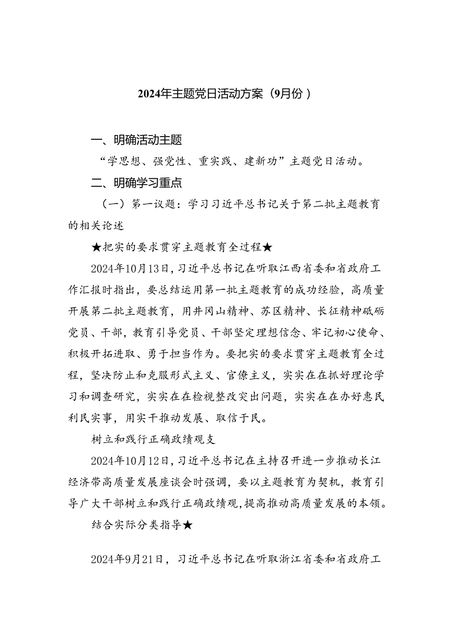 (三篇)2024年主题党日活动方案(9月份)范文.docx_第1页