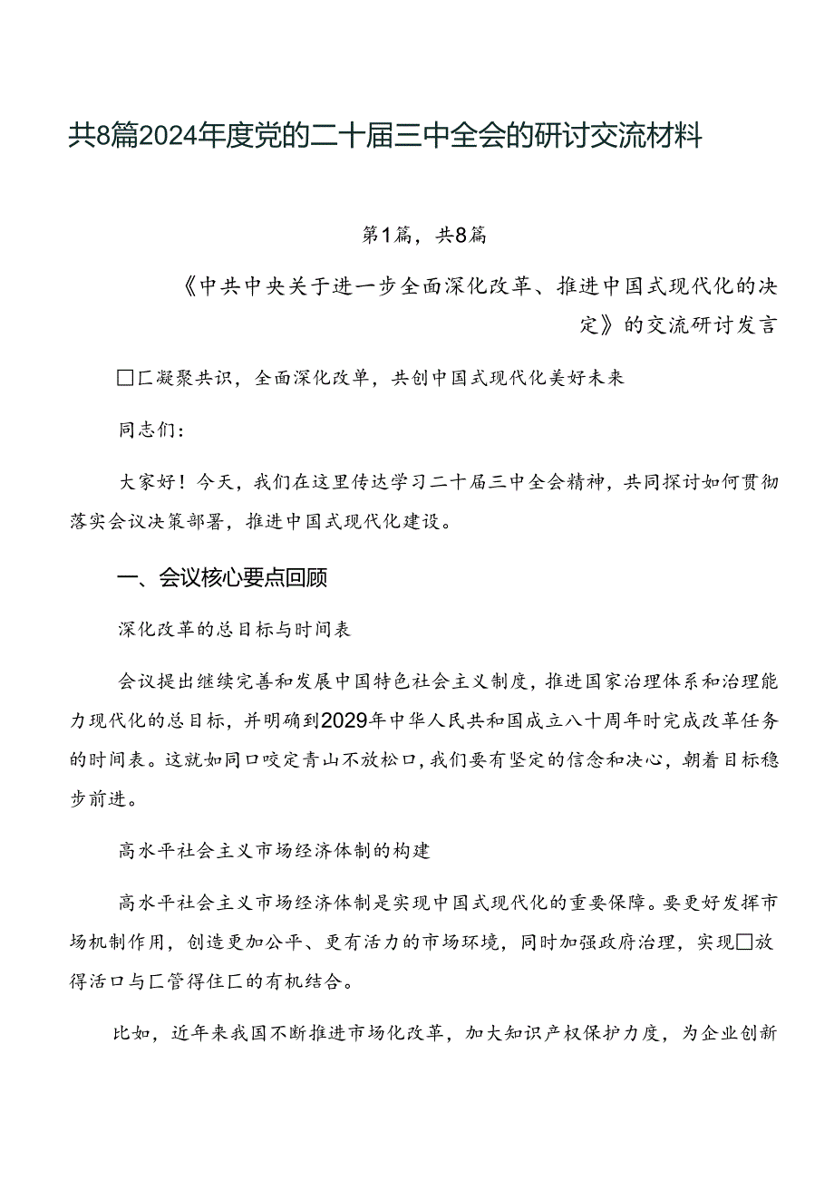 共8篇2024党的二十三中全会的研讨交流材料.docx_第1页