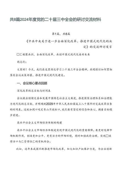 共8篇2024党的二十三中全会的研讨交流材料.docx