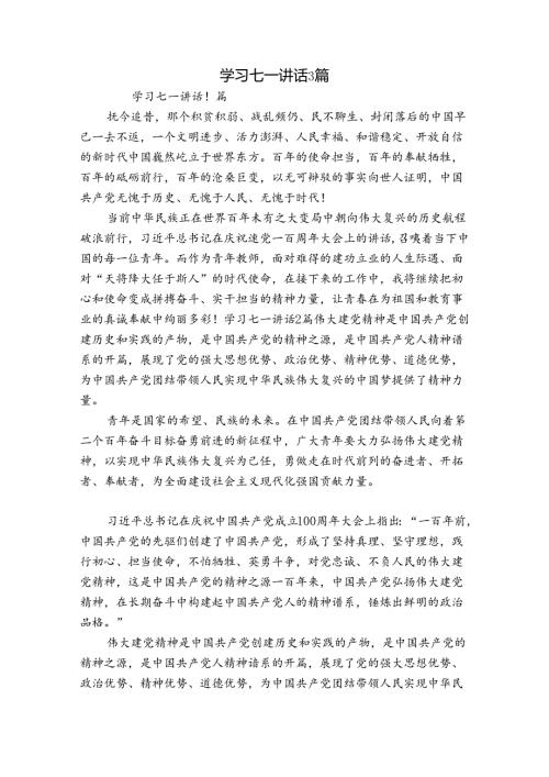 学习七一讲话3篇.docx