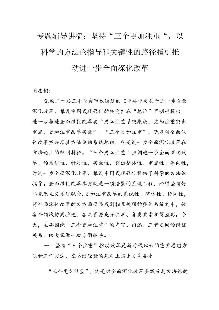 专题辅导讲稿：坚持“三个更加注重”以科学的方法论指导和关键性的路径指引推动进一步全面深化改革.docx_第1页