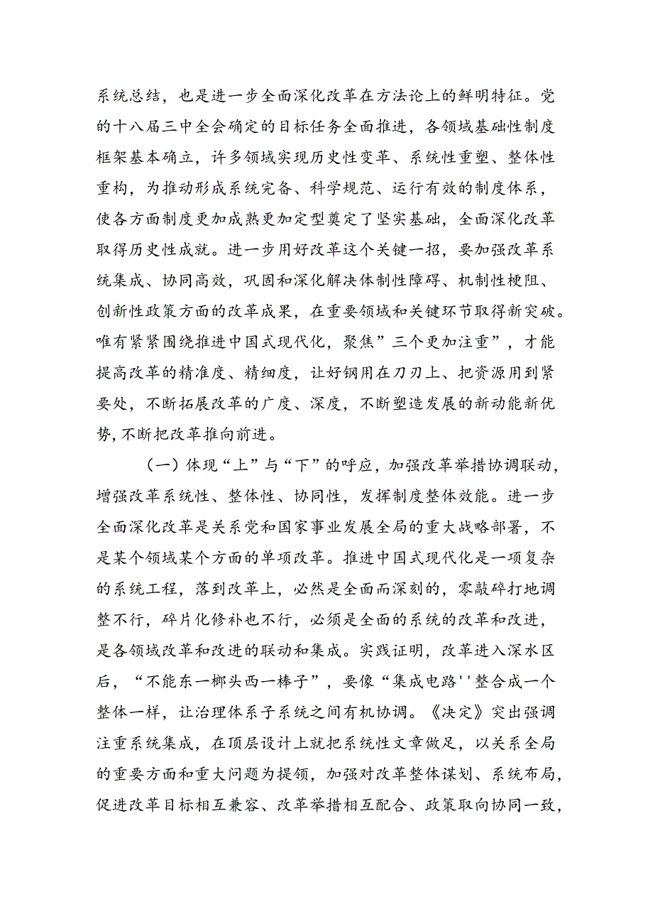 专题辅导讲稿：坚持“三个更加注重”以科学的方法论指导和关键性的路径指引推动进一步全面深化改革.docx_第2页